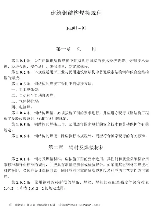JGJ 建筑钢结构焊接规范