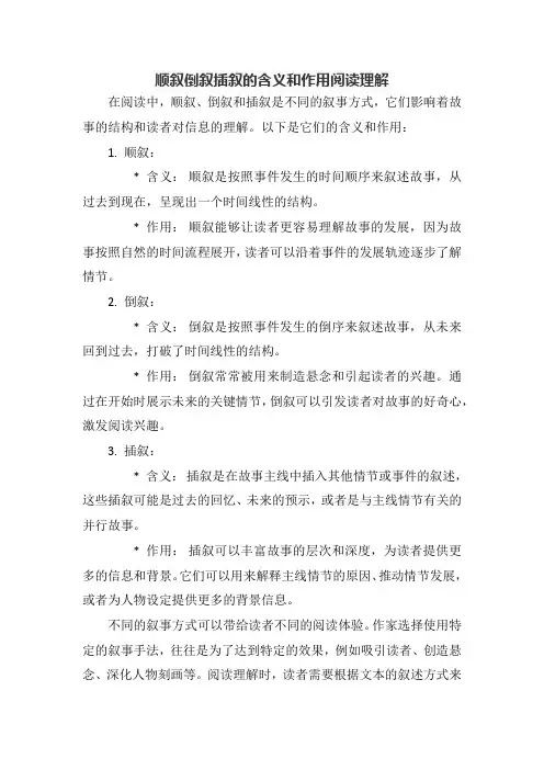 顺叙倒叙插叙的含义和作用阅读理解