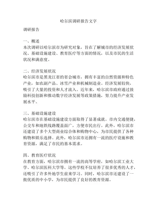 哈尔滨调研报告文字