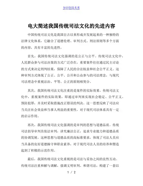 电大简述我国传统司法文化的先进内容
