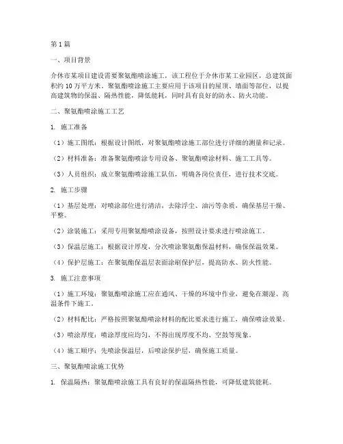 介休聚氨酯喷涂工程施工(3篇)