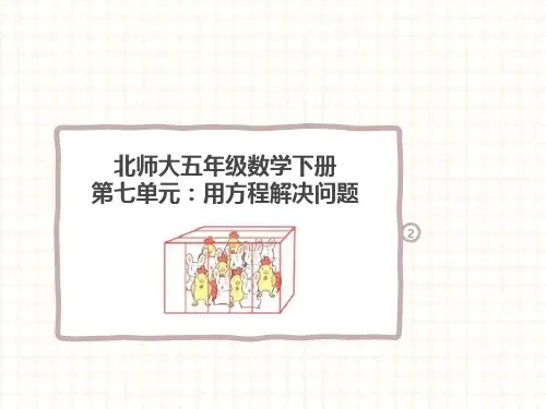 北师大五年级数学下册第七单元：用方程解决问题知识点思维导图