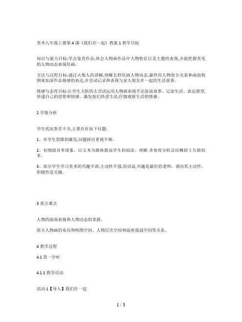 美术九年级上册第4课《我们在一起》教案1