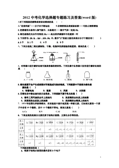 2012中考化学选择题专题练习及答案(word版)
