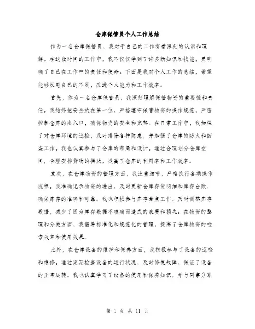 仓库保管员个人工作总结(4篇)