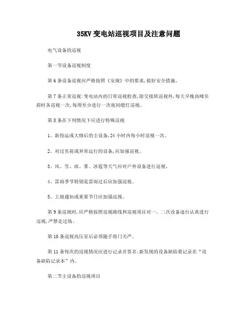 35KV变电站巡视项目及注意问题