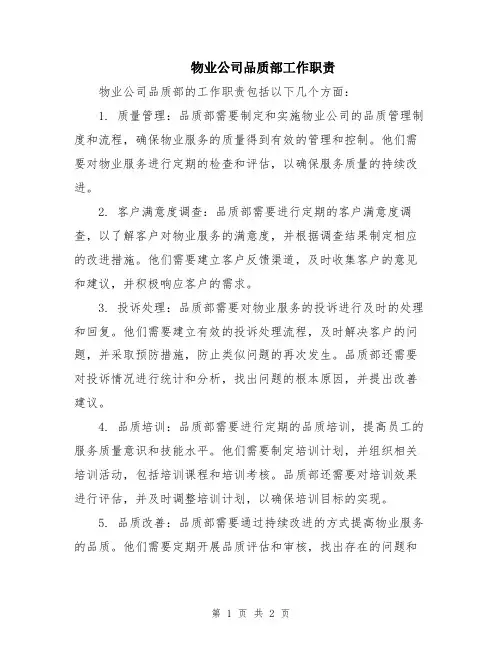 物业公司品质部工作职责