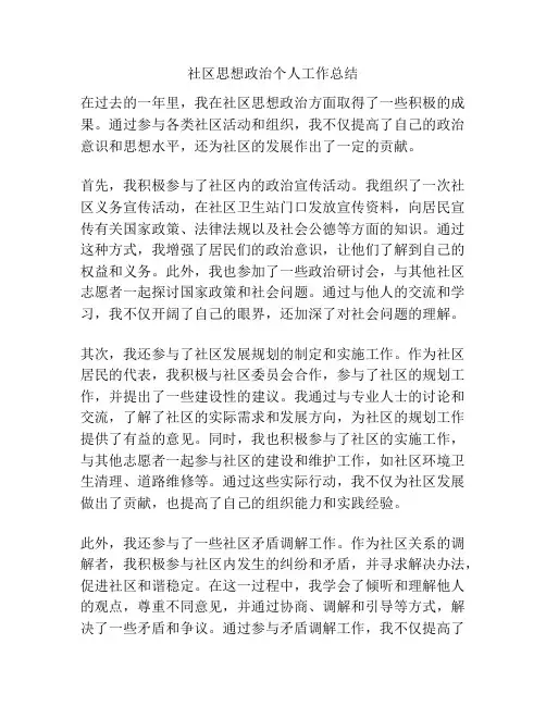 社区思想政治个人工作总结