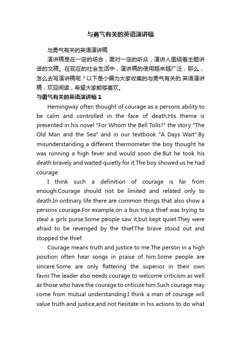 与勇气有关的英语演讲稿
