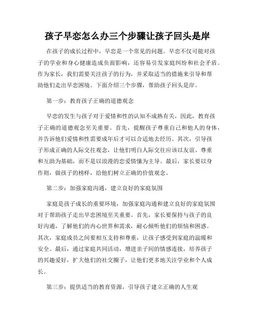 孩子早恋怎么办三个步骤让孩子回头是岸