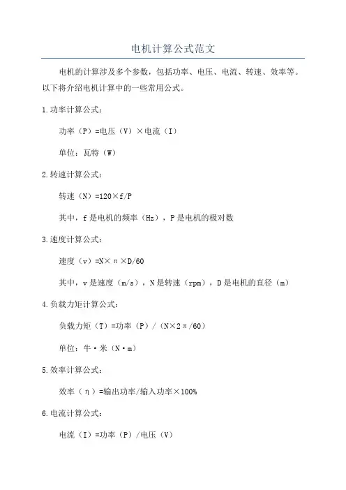 电机计算公式范文