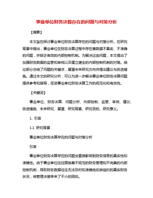 事业单位财务决算存在的问题与对策分析