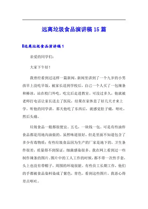 远离垃圾食品演讲稿15篇