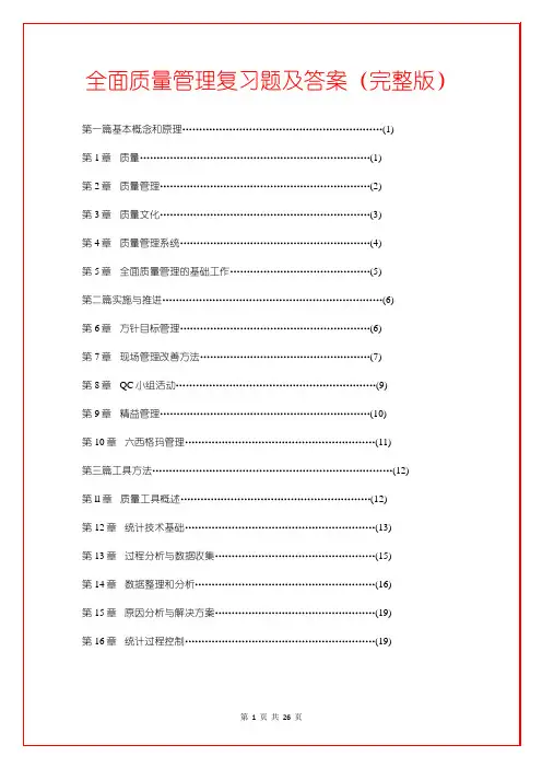 全面质量管理复习题及答案(完整版)