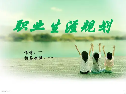 幼儿教师职业生涯规划PPT课件