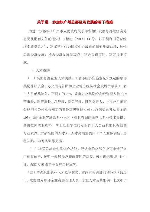 关于进一步加快广州总部经济发展的若干措施