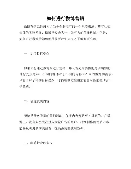 如何进行微博营销