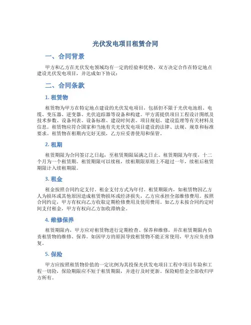 光伏发电项目租赁合同