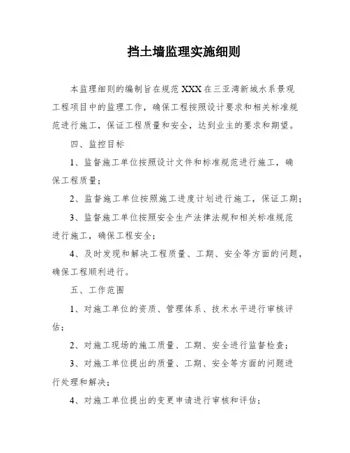 挡土墙监理实施细则
