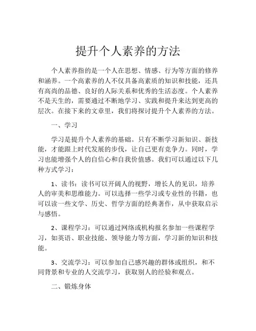 提升个人素养的方法