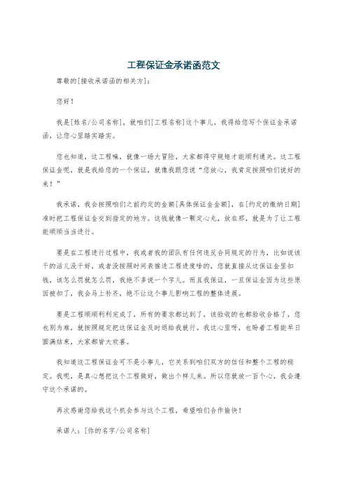 工程保证金承诺函范文
