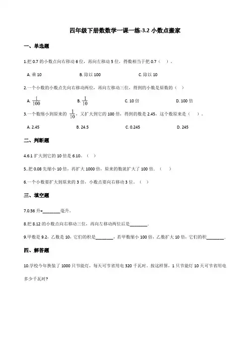 四年级下册数数学一课一练-3.2小数点搬家 北师大版(含答案)