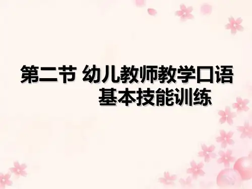 第四章幼儿教师教学口语训练二ppt课件