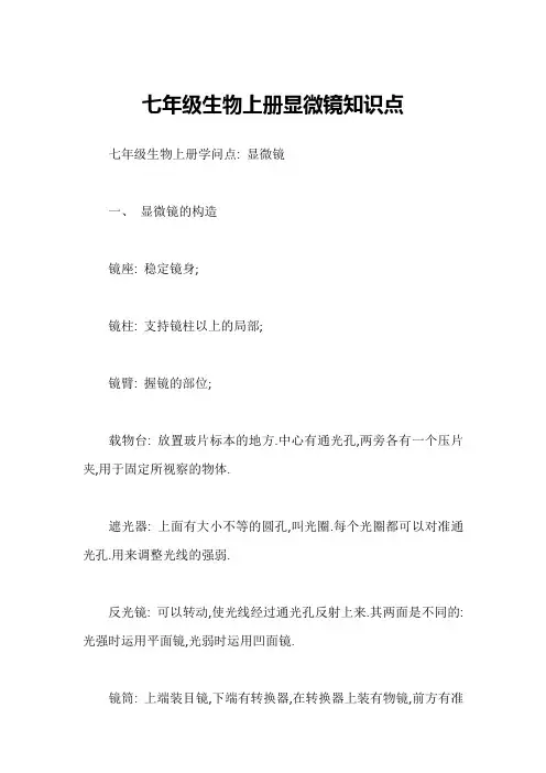 七年级生物上册显微镜知识点