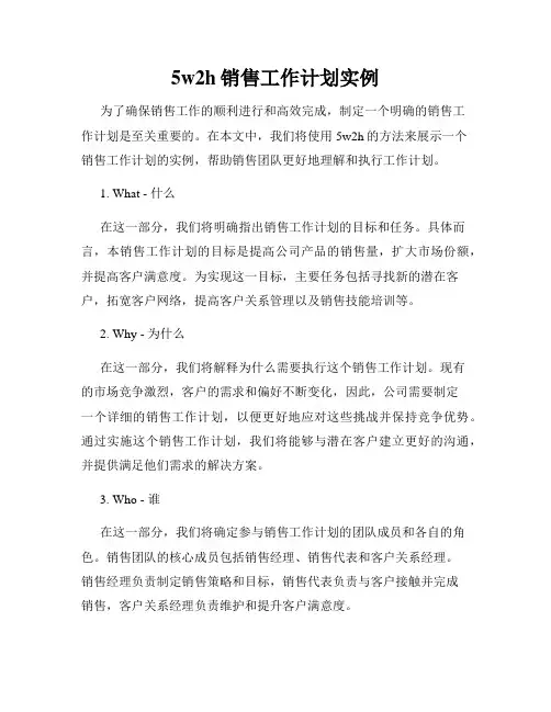 5w2h销售工作计划实例