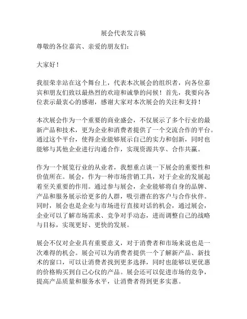 展会代表发言稿
