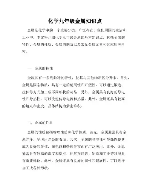 化学九年级金属知识点