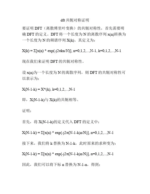 dft共轭对称证明