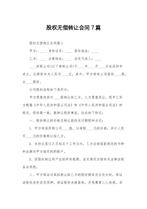 股权无偿转让合同7篇