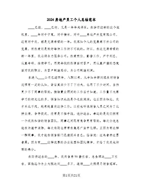 2024房地产员工个人总结范本(7篇)