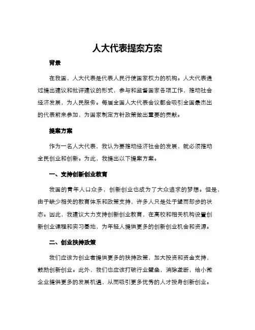 人大代表提案方案