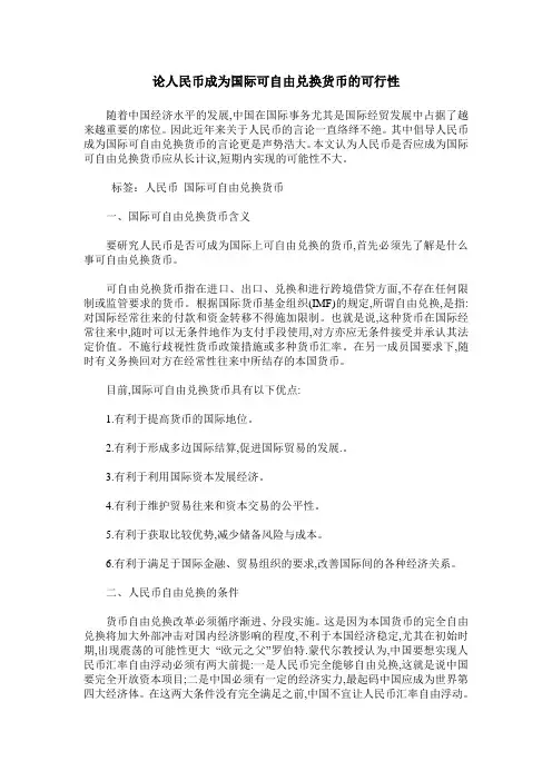 论人民币成为国际可自由兑换货币的可行性