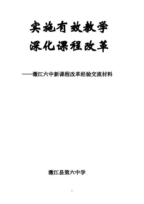 课程改革经验交流材料