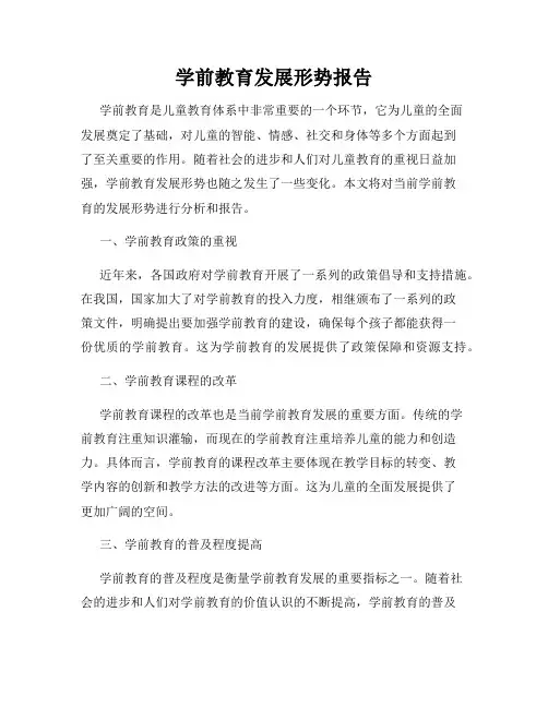 学前教育发展形势报告