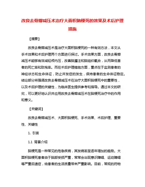 改良去骨瓣减压术治疗大面积脑梗死的效果及术后护理措施