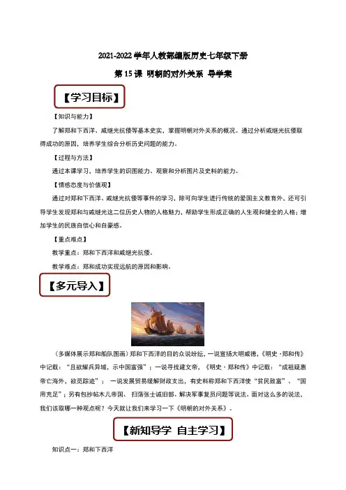 人教部编版历史七年级下册 第15课 明朝的对外关系  导学案