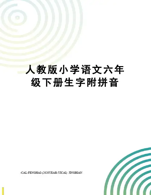 人教版小学语文六年级下册生字附拼音