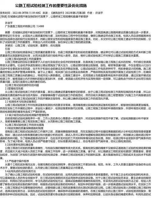公路工程试验检测工作的重要性及优化措施