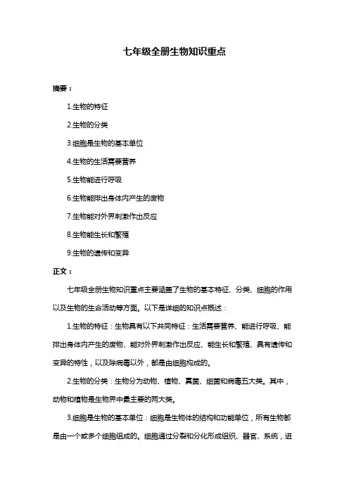 七年级全册生物知识重点