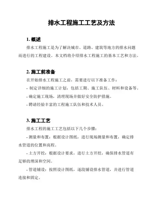排水工程施工工艺及方法