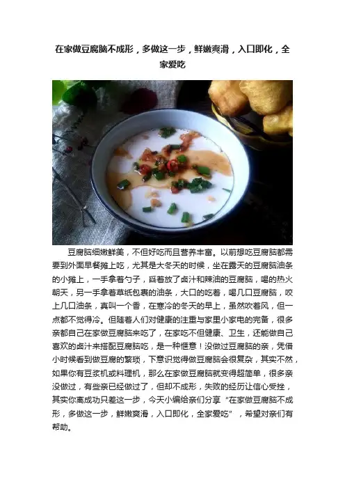 在家做豆腐脑不成形，多做这一步，鲜嫩爽滑，入口即化，全家爱吃