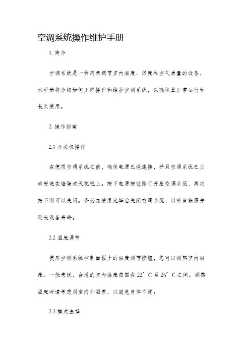 空调系统操作维护手册