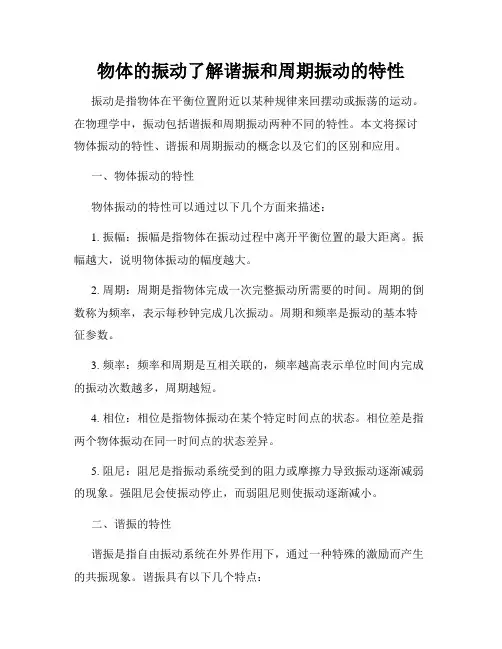物体的振动了解谐振和周期振动的特性