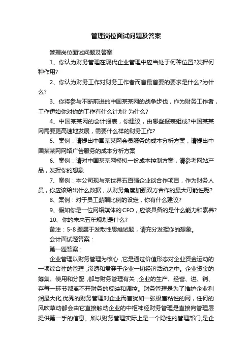 管理岗位面试问题及答案