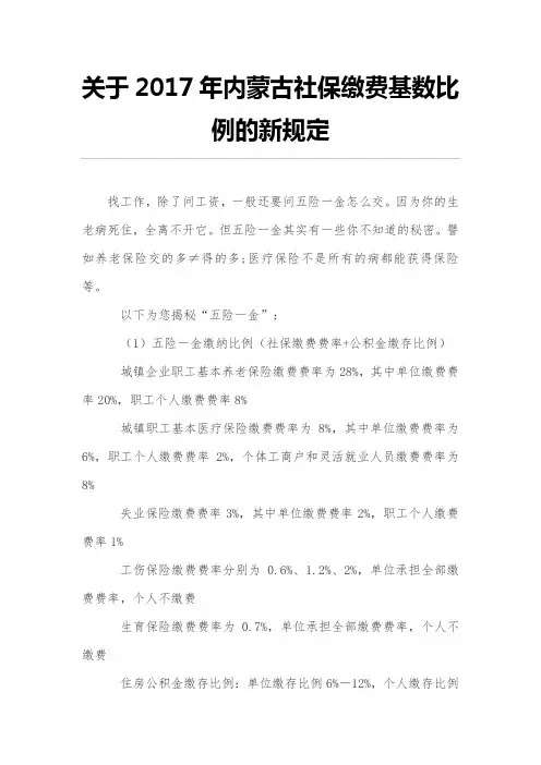 关于2017年内蒙古社保缴费基数比例的新规定