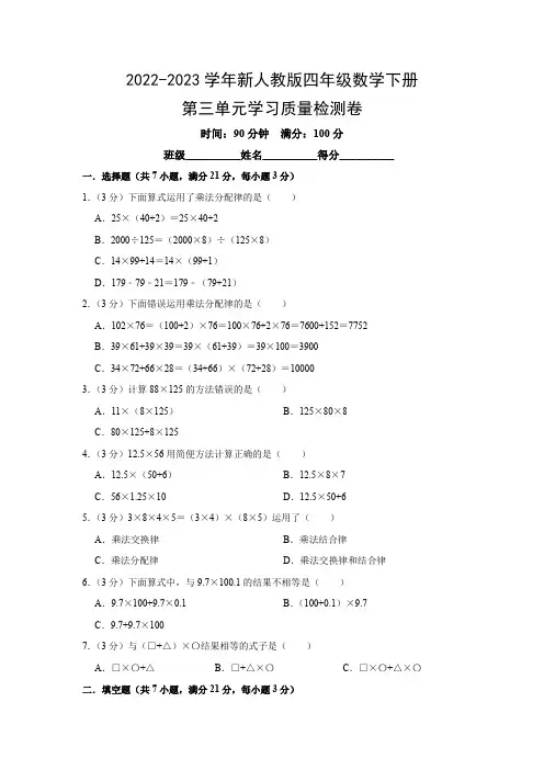 2022-2023学年新人教版四年级数学下册第三单元学习质量检测卷(附参考答案)
